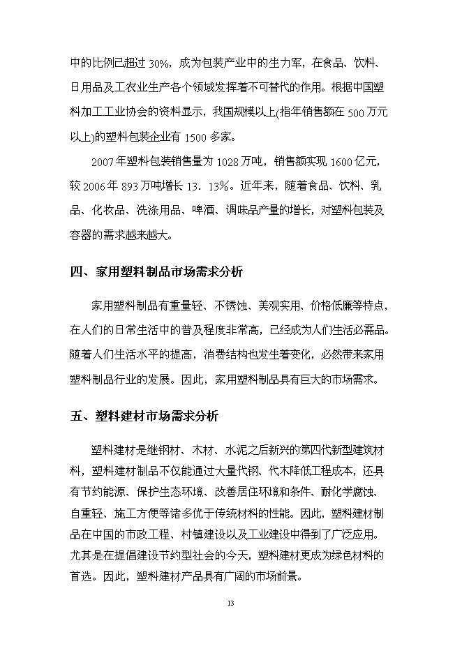 （終稿）江城塑膠制品生產新增項目投資立項申報計劃書.doc（最終版）第13頁