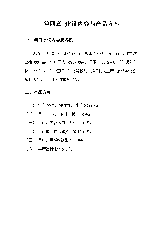 （終稿）江城塑膠制品生產新增項目投資立項申報計劃書.doc（最終版）第14頁