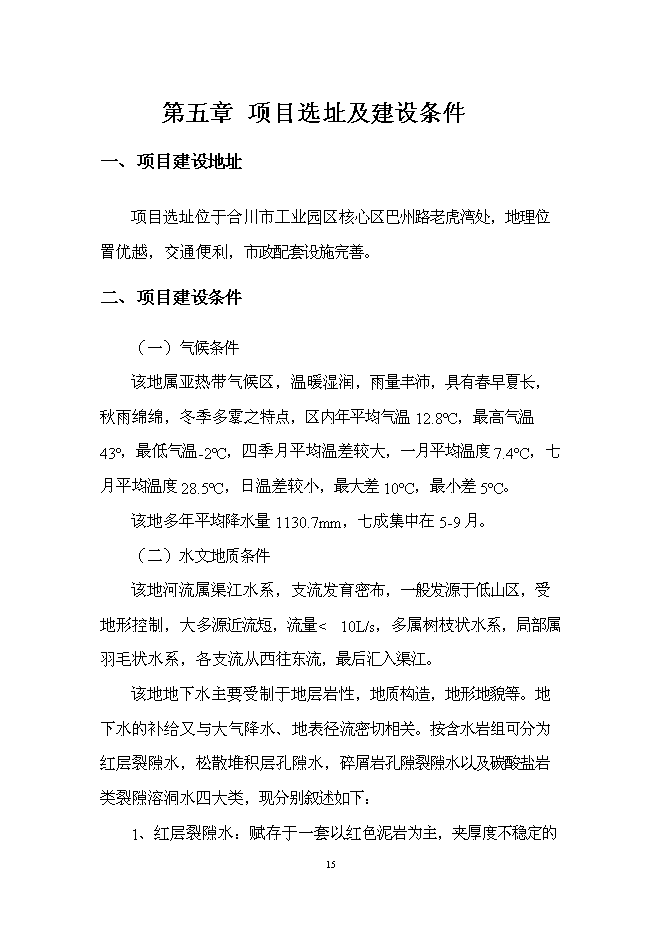 （終稿）江城塑膠制品生產新增項目投資立項申報計劃書.doc（最終版）第15頁