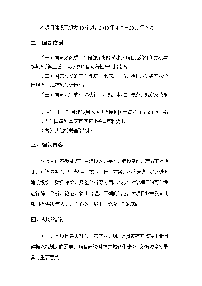 （終稿）江城塑膠制品生產新增項目投資立項申報計劃書.doc（最終版）第2頁