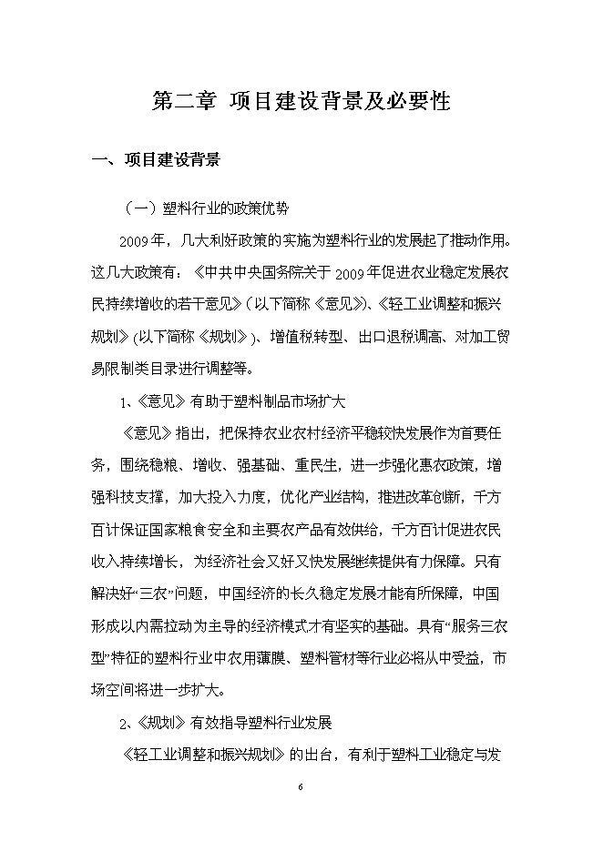 （終稿）江城塑膠制品生產新增項目投資立項申報計劃書.doc（最終版）第6頁