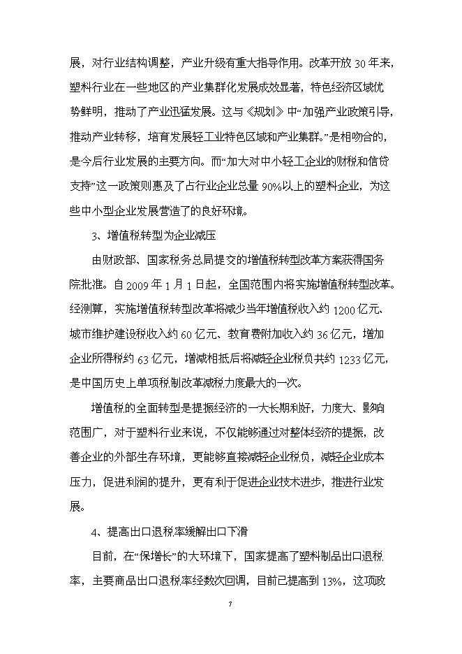 （終稿）江城塑膠制品生產新增項目投資立項申報計劃書.doc（最終版）第7頁