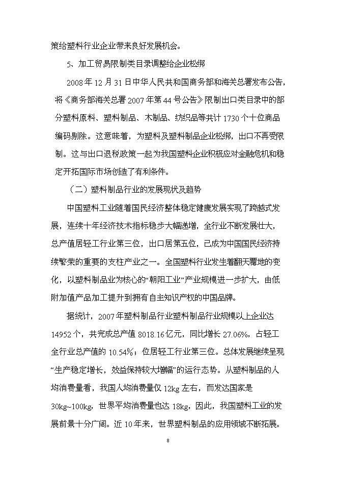 （終稿）江城塑膠制品生產新增項目投資立項申報計劃書.doc（最終版）第8頁