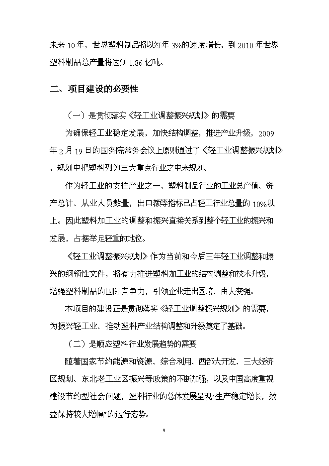 （終稿）江城塑膠制品生產新增項目投資立項申報計劃書.doc（最終版）第9頁