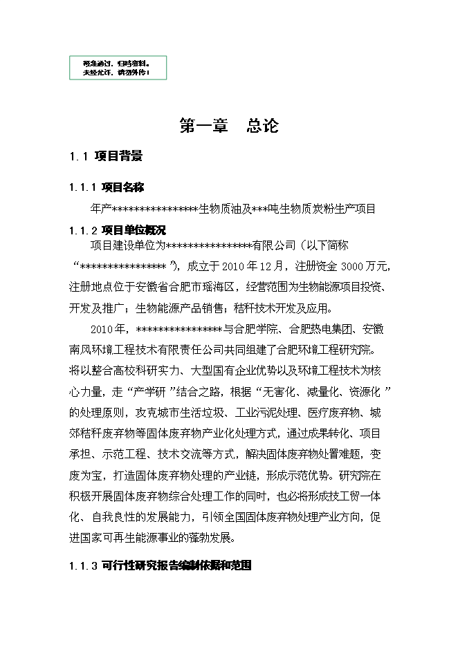 （終稿）生物質油及生物質炭粉生產新增項目投資立項申報計劃書.doc（最終版）第1頁