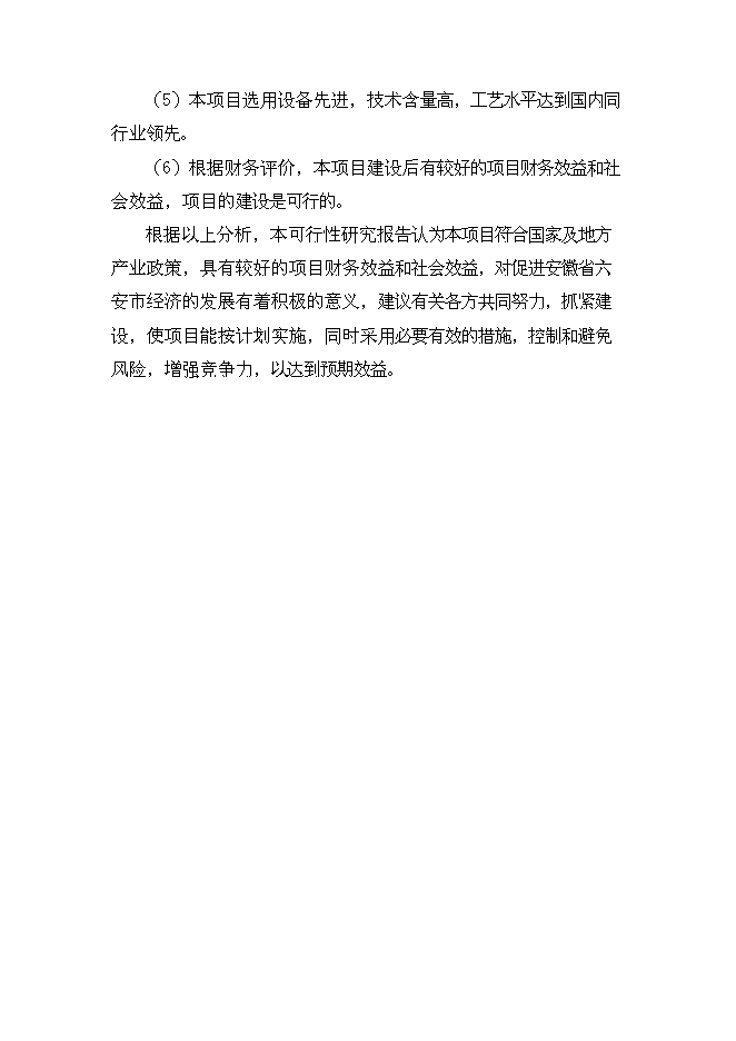 （終稿）生物質油及生物質炭粉生產新增項目投資立項申報計劃書.doc（最終版）第11頁