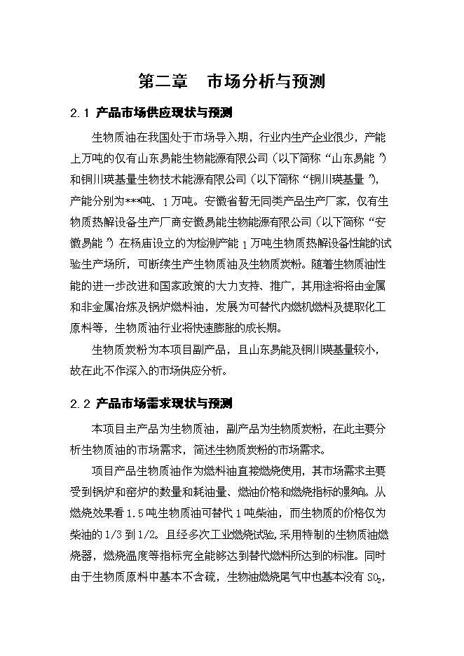 （終稿）生物質油及生物質炭粉生產新增項目投資立項申報計劃書.doc（最終版）第12頁