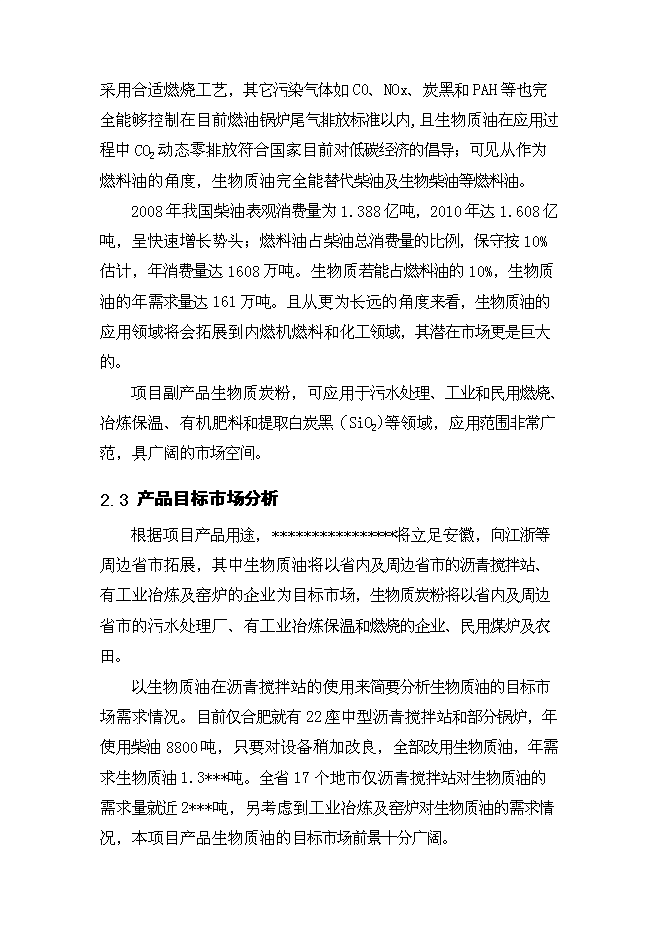 （終稿）生物質油及生物質炭粉生產新增項目投資立項申報計劃書.doc（最終版）第13頁