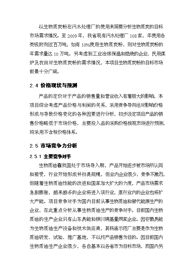 （終稿）生物質油及生物質炭粉生產新增項目投資立項申報計劃書.doc（最終版）第14頁