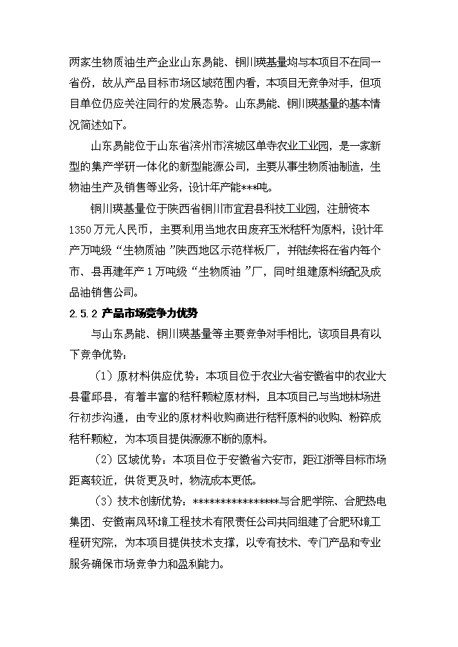 （終稿）生物質油及生物質炭粉生產新增項目投資立項申報計劃書.doc（最終版）第15頁