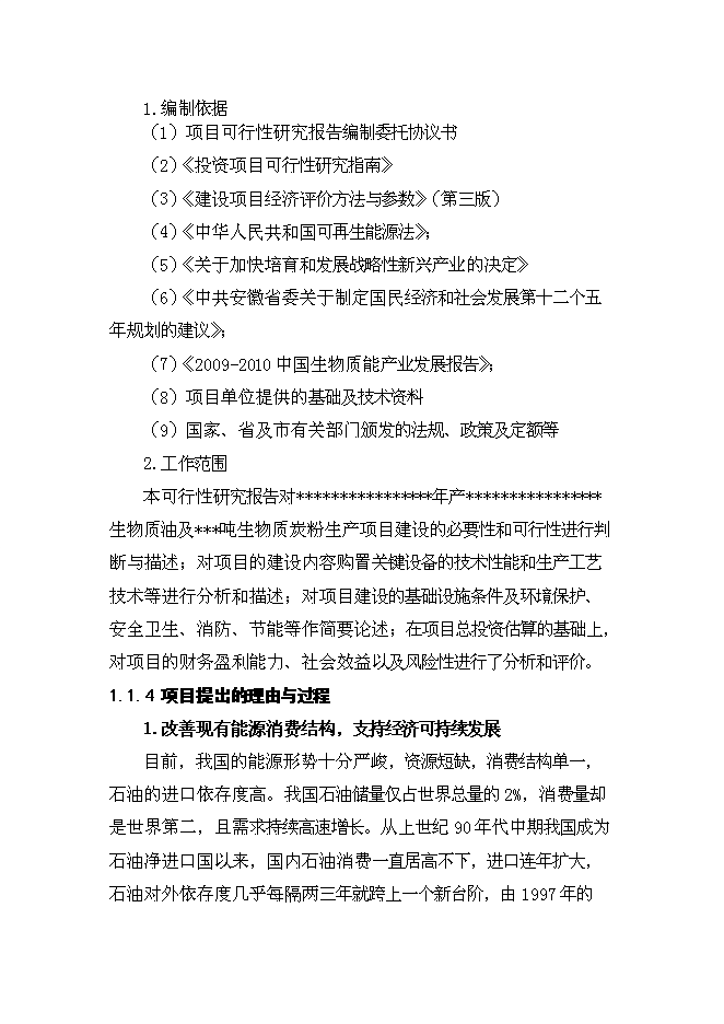 （終稿）生物質油及生物質炭粉生產新增項目投資立項申報計劃書.doc（最終版）第2頁