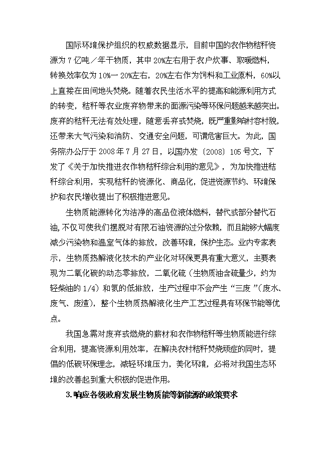 （終稿）生物質油及生物質炭粉生產新增項目投資立項申報計劃書.doc（最終版）第5頁