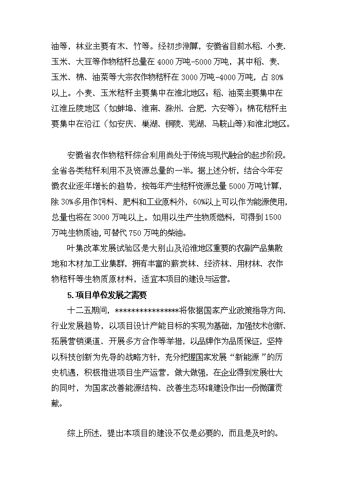 （終稿）生物質油及生物質炭粉生產新增項目投資立項申報計劃書.doc（最終版）第7頁