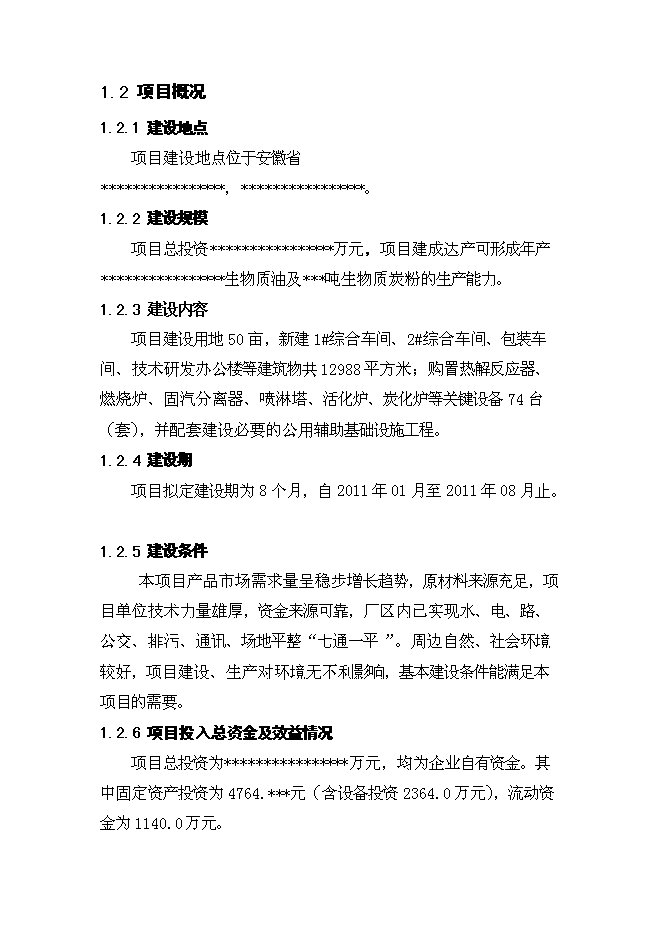 （終稿）生物質油及生物質炭粉生產新增項目投資立項申報計劃書.doc（最終版）第8頁