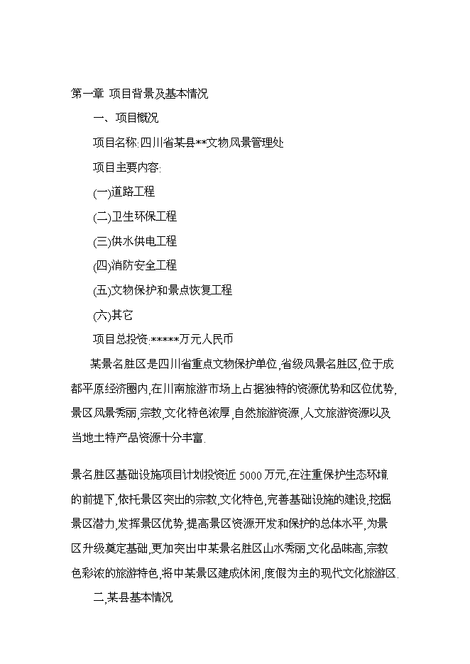 （終稿）旅游景區新增項目投資立項申報計劃書.doc（最終版）第1頁