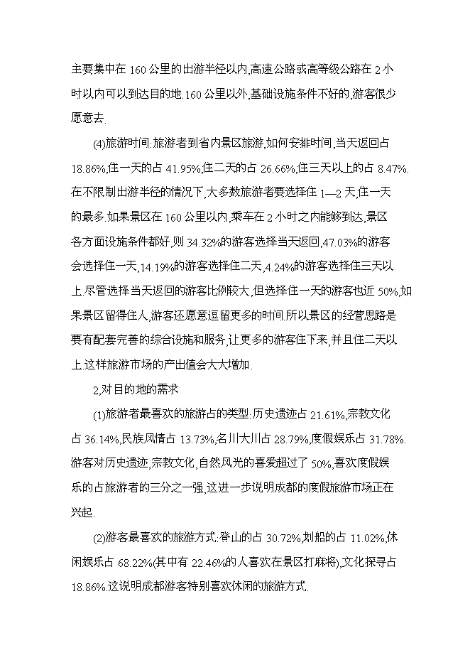 （終稿）旅游景區新增項目投資立項申報計劃書.doc（最終版）第10頁