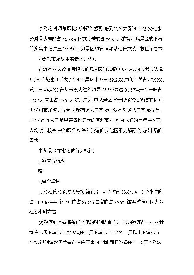（終稿）旅游景區新增項目投資立項申報計劃書.doc（最終版）第11頁