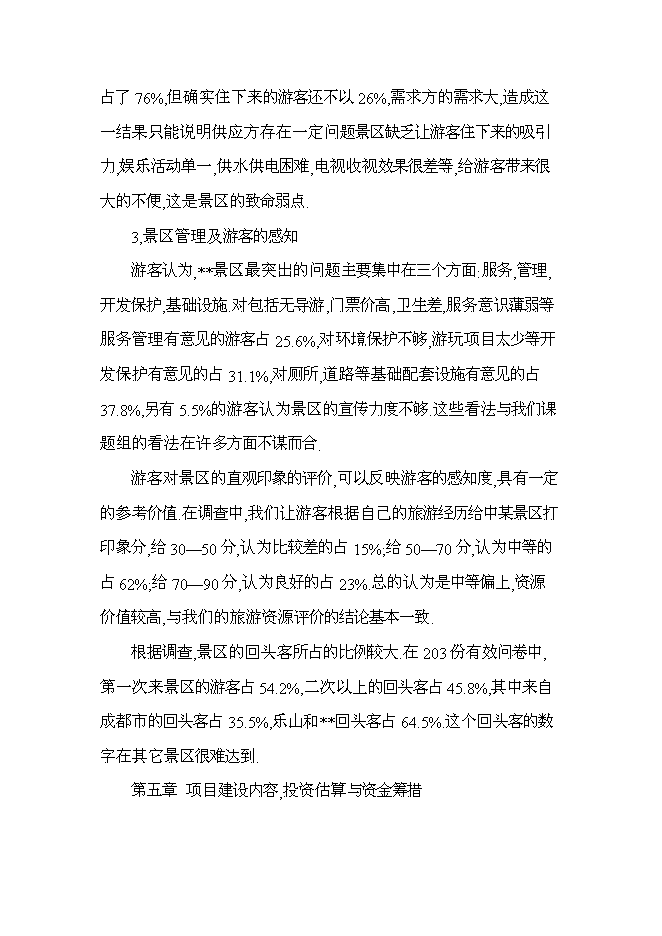 （終稿）旅游景區新增項目投資立項申報計劃書.doc（最終版）第12頁