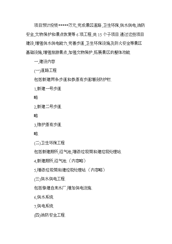 （終稿）旅游景區新增項目投資立項申報計劃書.doc（最終版）第13頁