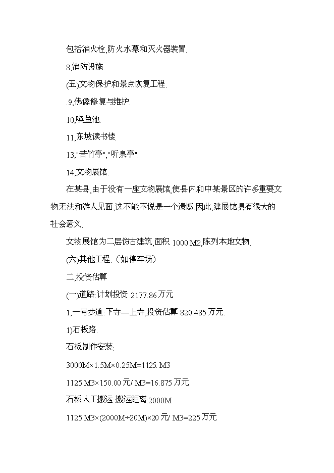 （終稿）旅游景區新增項目投資立項申報計劃書.doc（最終版）第14頁