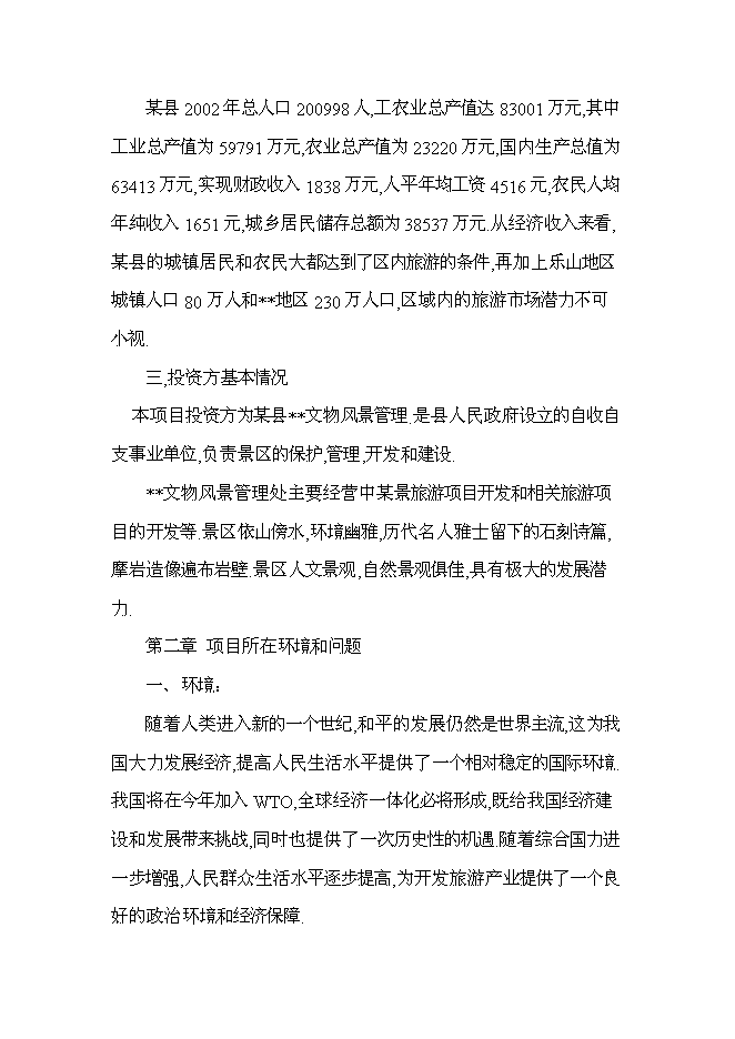 （終稿）旅游景區新增項目投資立項申報計劃書.doc（最終版）第2頁