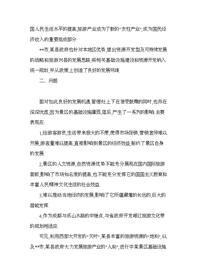 （終稿）旅游景區新增項目投資立項申報計劃書.doc（最終版）第4頁