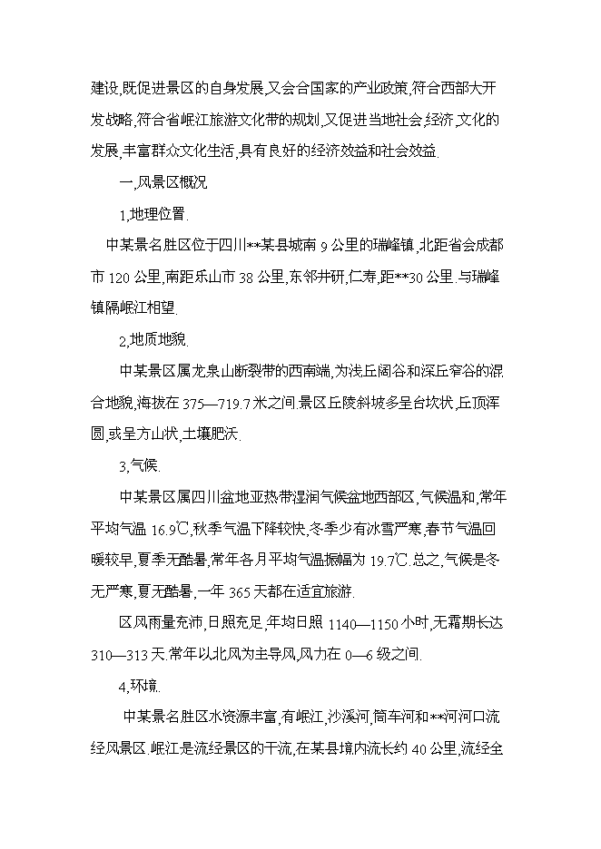 （終稿）旅游景區新增項目投資立項申報計劃書.doc（最終版）第5頁
