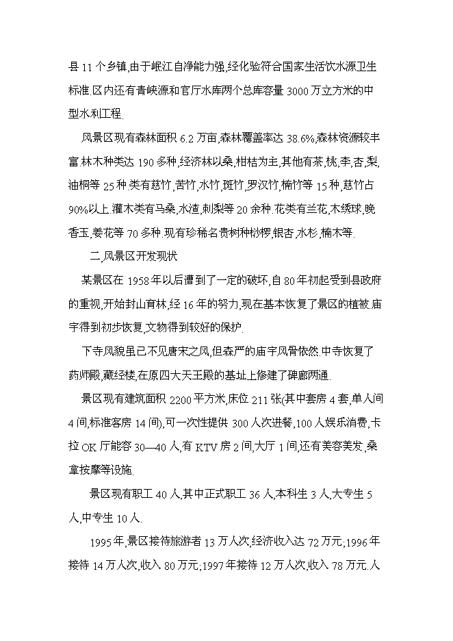 （終稿）旅游景區新增項目投資立項申報計劃書.doc（最終版）第6頁