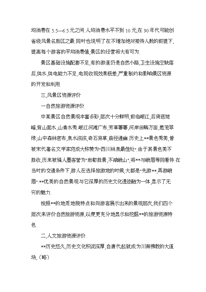（終稿）旅游景區新增項目投資立項申報計劃書.doc（最終版）第7頁