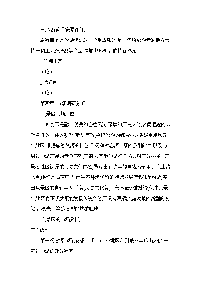 （終稿）旅游景區新增項目投資立項申報計劃書.doc（最終版）第8頁