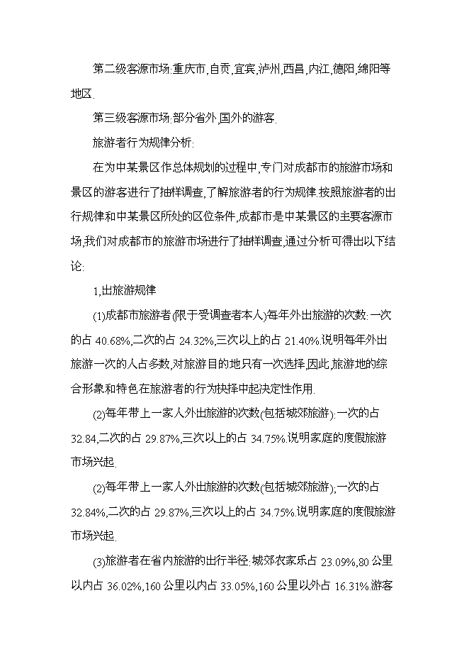 （終稿）旅游景區新增項目投資立項申報計劃書.doc（最終版）第9頁