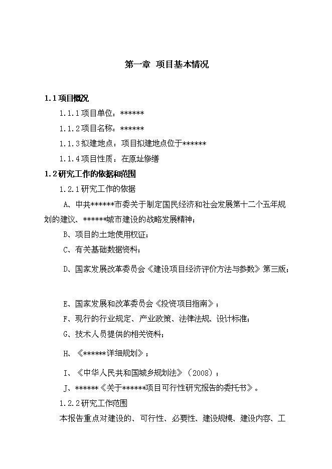 （終稿）古建筑物修復工程新增項目投資立項申報計劃書.doc（最終版）第1頁