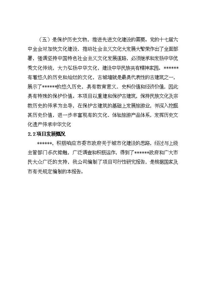 （終稿）古建筑物修復工程新增項目投資立項申報計劃書.doc（最終版）第13頁