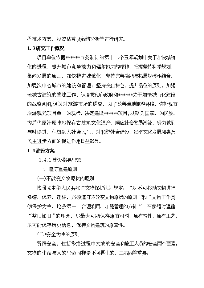 （終稿）古建筑物修復工程新增項目投資立項申報計劃書.doc（最終版）第2頁