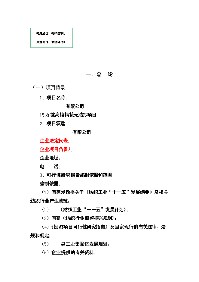 （終稿）棉紡廠萬高檔精梳無結紗新增項目投資立項申報計劃書.doc（最終版）第1頁