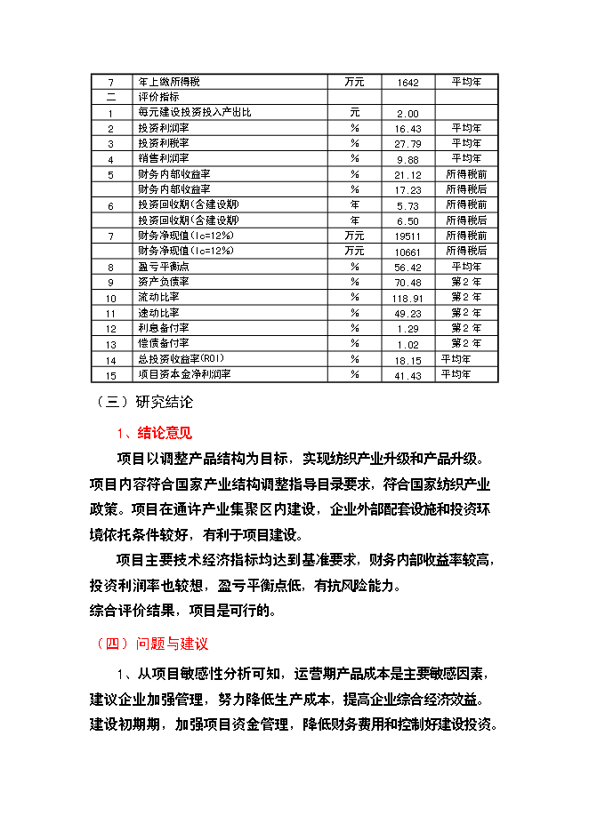 （終稿）棉紡廠萬高檔精梳無結紗新增項目投資立項申報計劃書.doc（最終版）第10頁