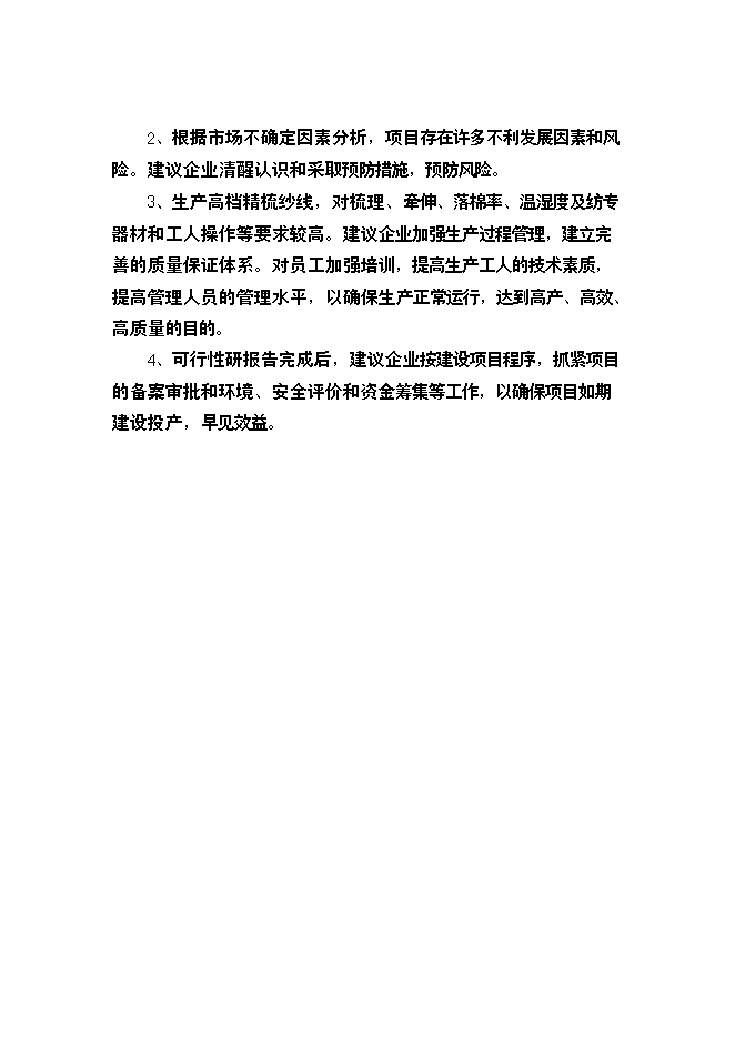 （終稿）棉紡廠萬高檔精梳無結紗新增項目投資立項申報計劃書.doc（最終版）第11頁