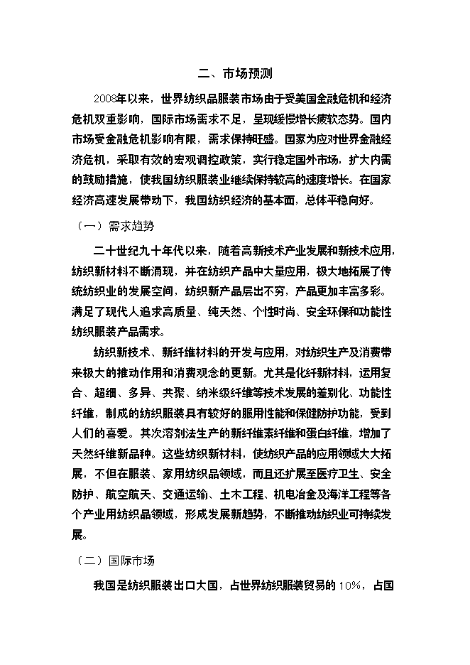 （終稿）棉紡廠萬高檔精梳無結紗新增項目投資立項申報計劃書.doc（最終版）第12頁