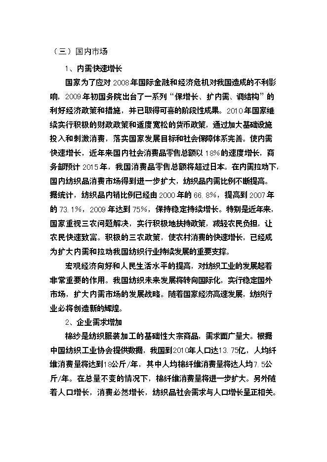 （終稿）棉紡廠萬高檔精梳無結紗新增項目投資立項申報計劃書.doc（最終版）第14頁