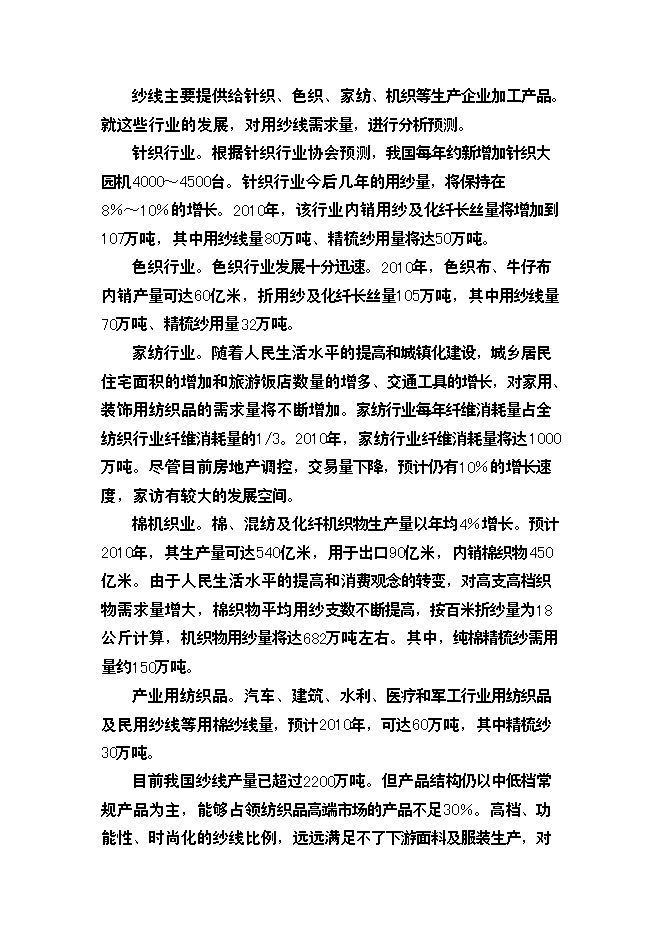 （終稿）棉紡廠萬高檔精梳無結紗新增項目投資立項申報計劃書.doc（最終版）第15頁