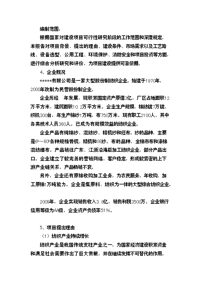 （終稿）棉紡廠萬高檔精梳無結紗新增項目投資立項申報計劃書.doc（最終版）第2頁