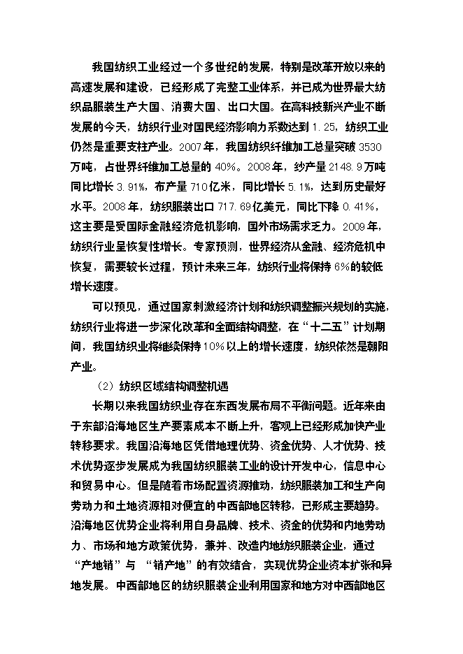 （終稿）棉紡廠萬高檔精梳無結紗新增項目投資立項申報計劃書.doc（最終版）第3頁