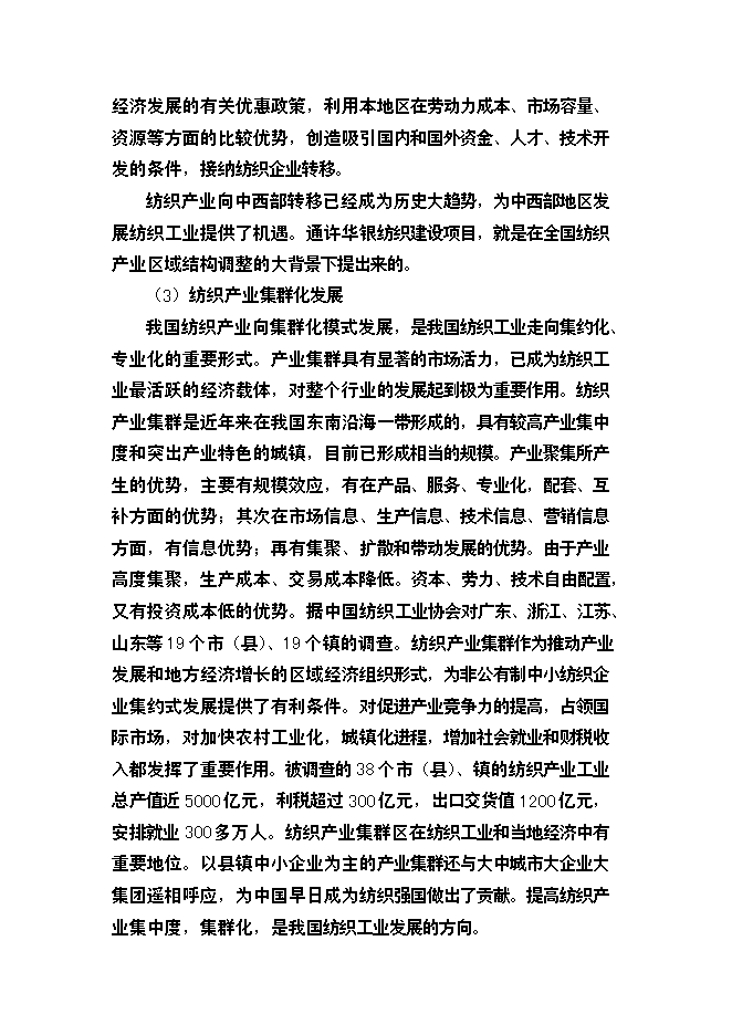 （終稿）棉紡廠萬高檔精梳無結紗新增項目投資立項申報計劃書.doc（最終版）第4頁