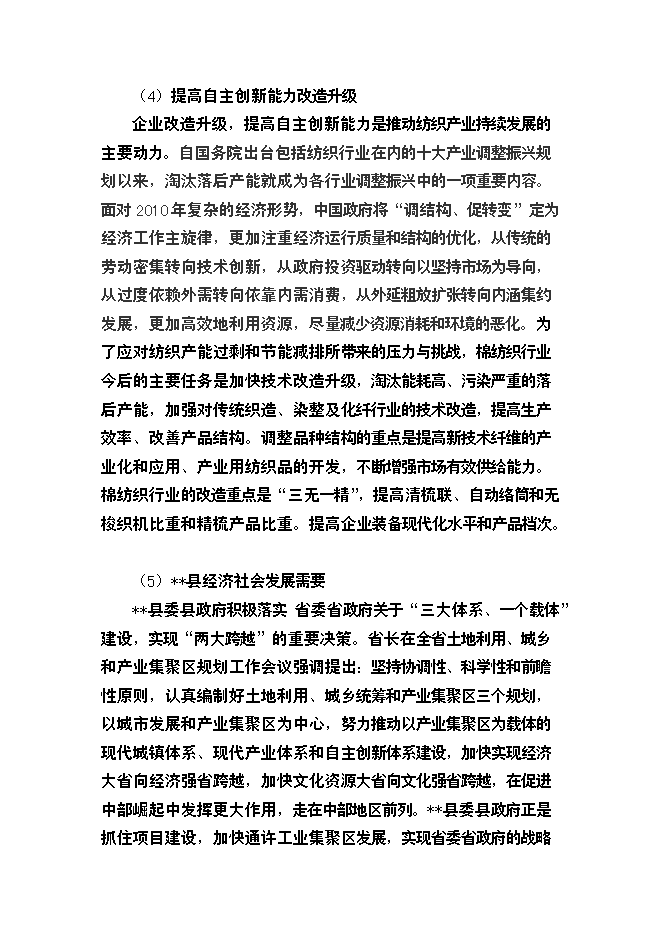（終稿）棉紡廠萬高檔精梳無結紗新增項目投資立項申報計劃書.doc（最終版）第5頁
