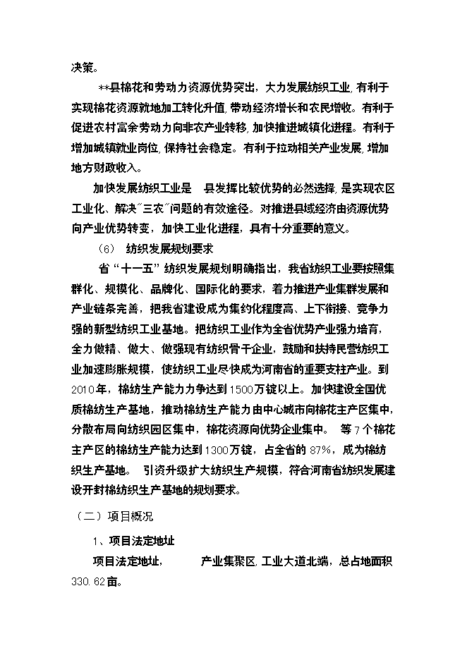 （終稿）棉紡廠萬高檔精梳無結紗新增項目投資立項申報計劃書.doc（最終版）第6頁