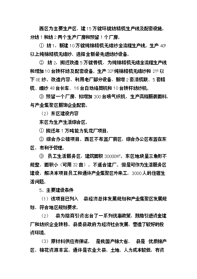 （終稿）棉紡廠萬高檔精梳無結紗新增項目投資立項申報計劃書.doc（最終版）第8頁