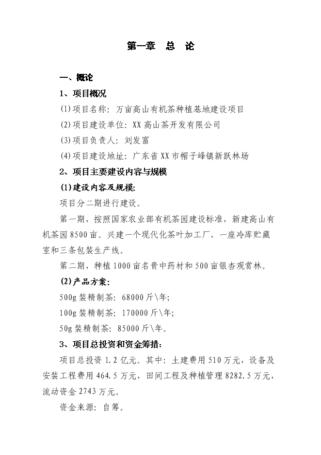 （終稿）萬畝高山有機茶種植基地新增項目投資立項申報計劃書.doc（最終版）第1頁