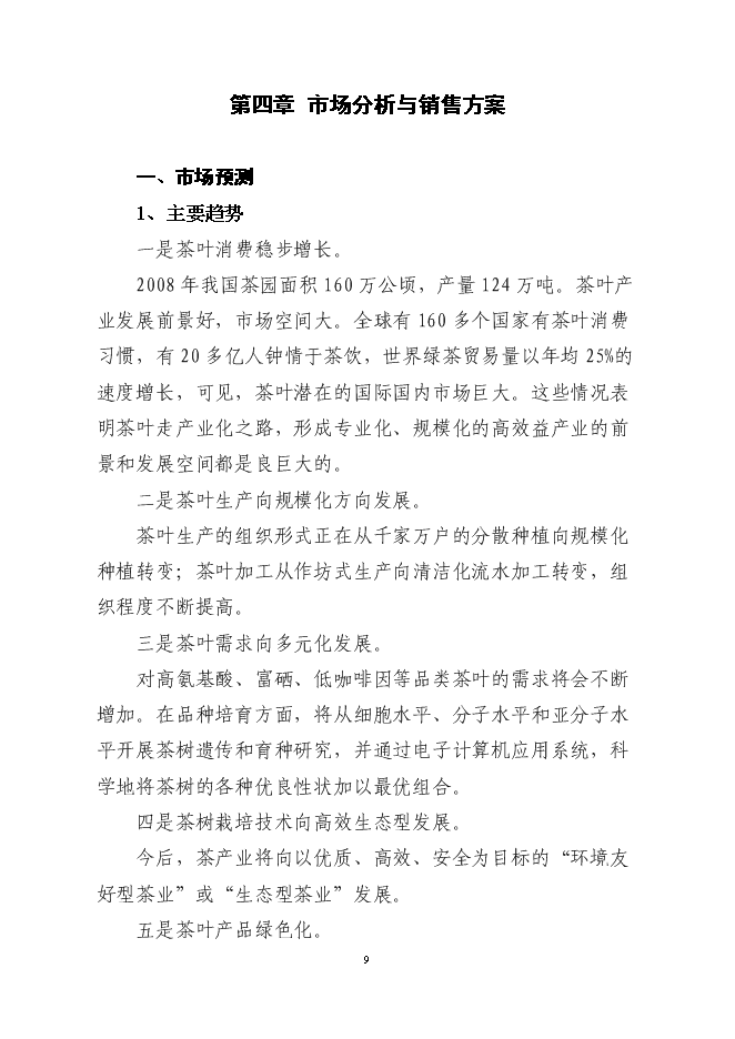 （終稿）萬畝高山有機茶種植基地新增項目投資立項申報計劃書.doc（最終版）第10頁