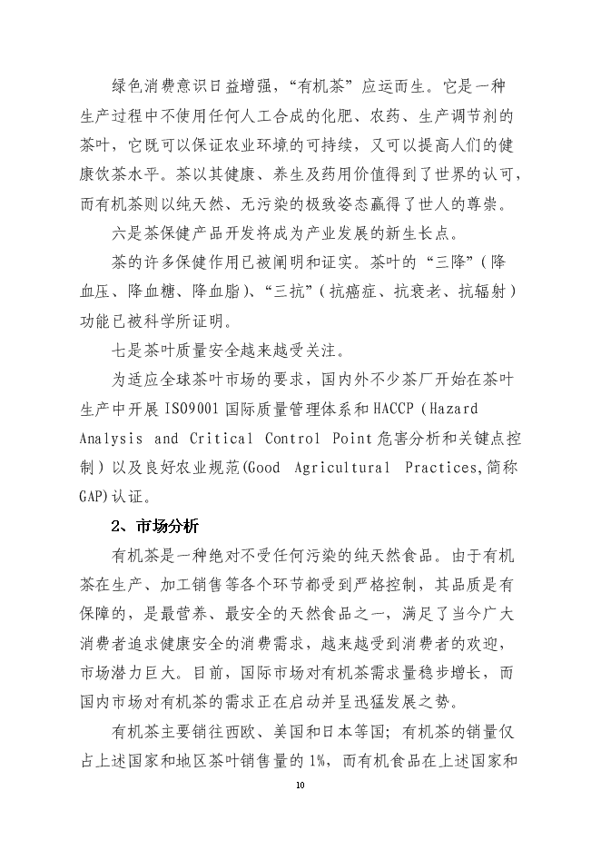 （終稿）萬畝高山有機茶種植基地新增項目投資立項申報計劃書.doc（最終版）第11頁