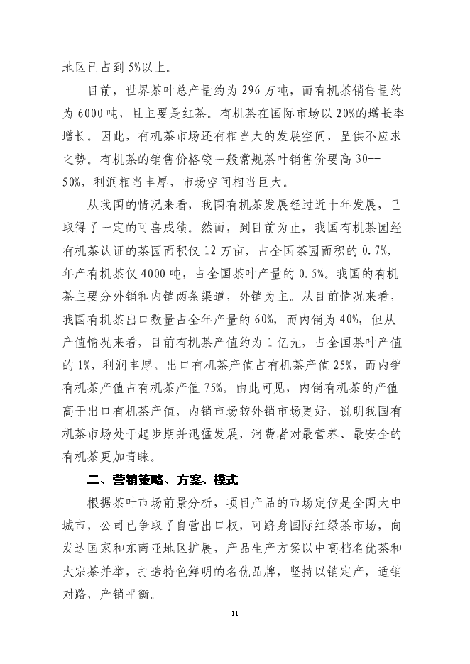 （終稿）萬畝高山有機茶種植基地新增項目投資立項申報計劃書.doc（最終版）第12頁